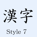 Kanji Writing Design - Calligraphy Font