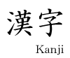 kanji symbols