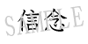 Faith Kanji symbols