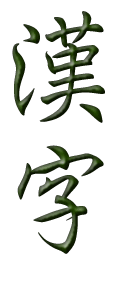 Vertical kanji symbols