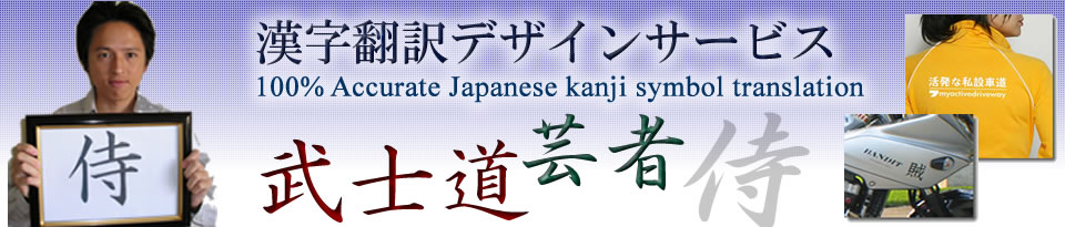 Takanori Tomita's English to Japanese kanji symbols translation