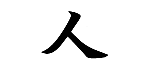 Human Kanji symbol