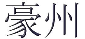 Japanese Calligraphy Fonts