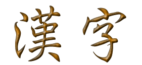 sample kanji