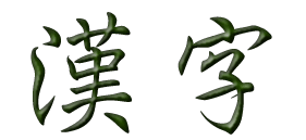 sample kanji symbols